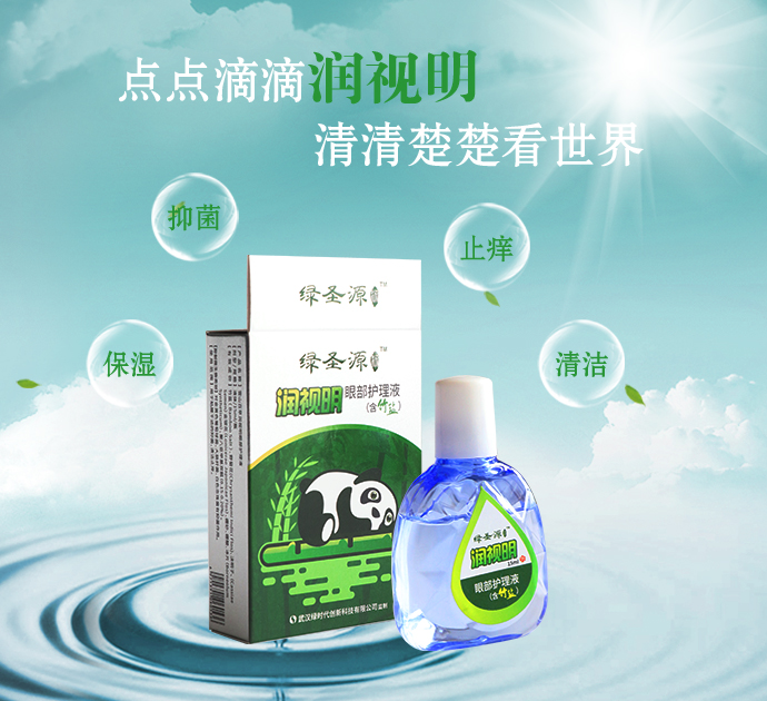 綠圣源潤視明眼部護理液