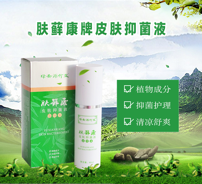綠圣源膚蘚康牌皮膚抑菌液