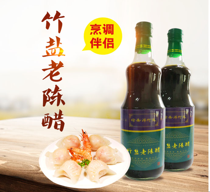 葛圣源竹鹽老陳醋