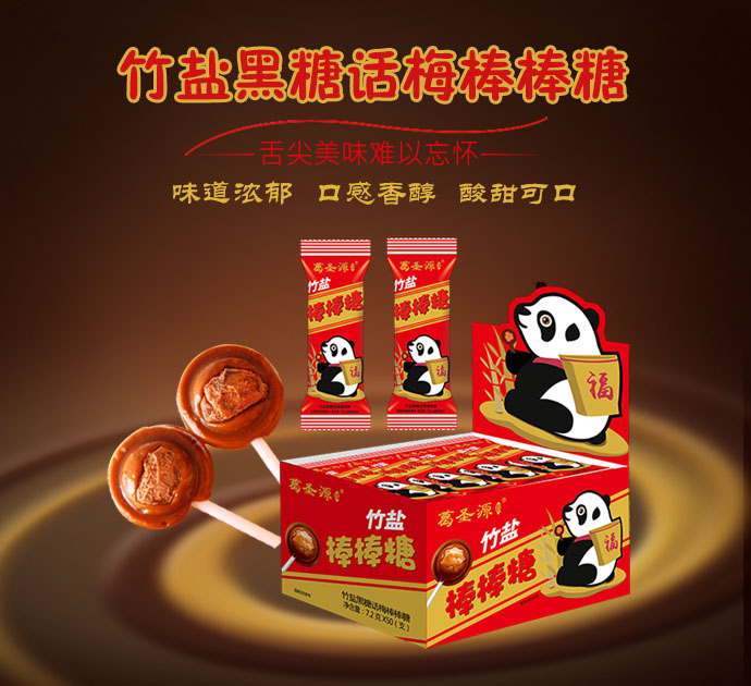 綠圣源竹鹽黑糖話(huà)梅棒棒糖