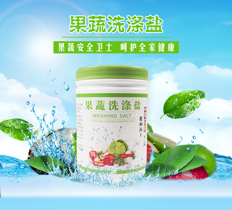 葛圣源果蔬洗滌鹽