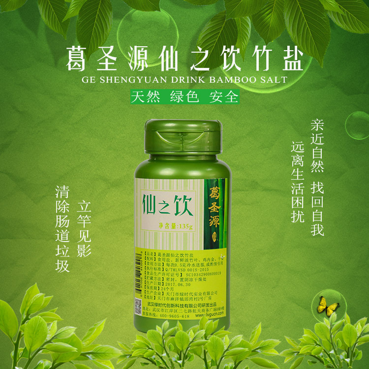 葛圣源仙之飲竹鹽粉劑