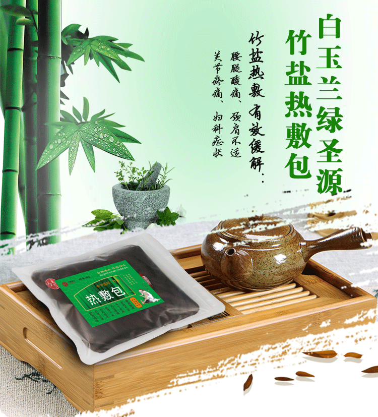 白玉蘭綠圣源竹鹽熱敷包