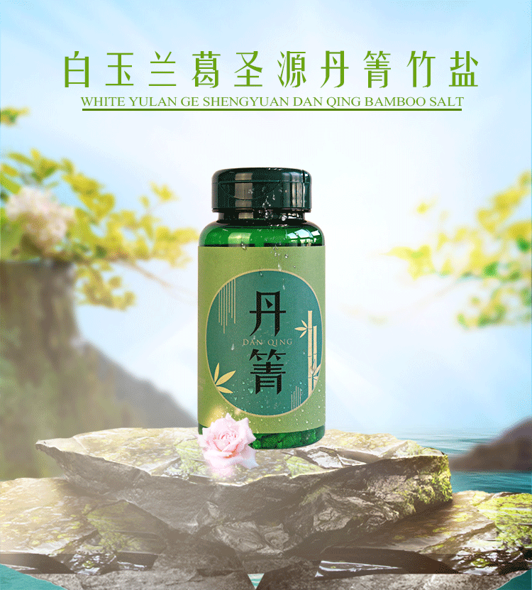 白玉蘭葛圣源丹箐竹鹽含片