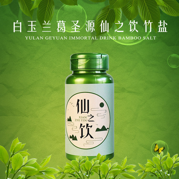 白玉蘭葛圣源仙之飲竹鹽粉劑